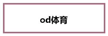 od体育